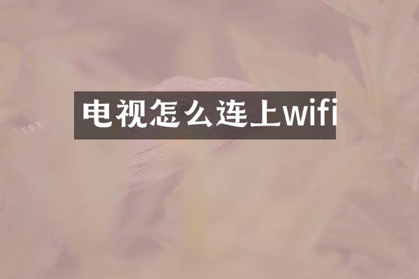 电视怎么连上wifi