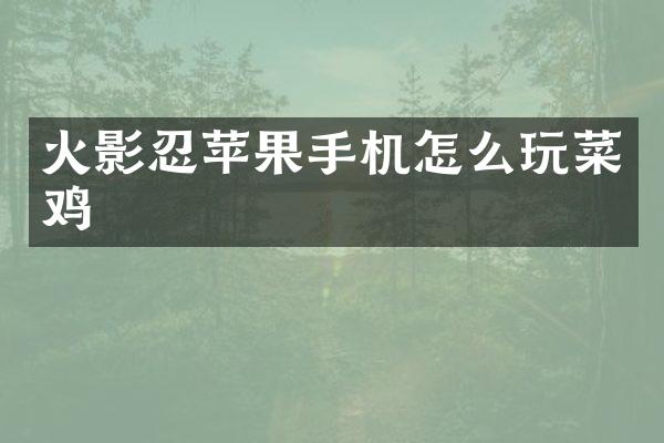 火影忍苹果手机怎么玩菜鸡