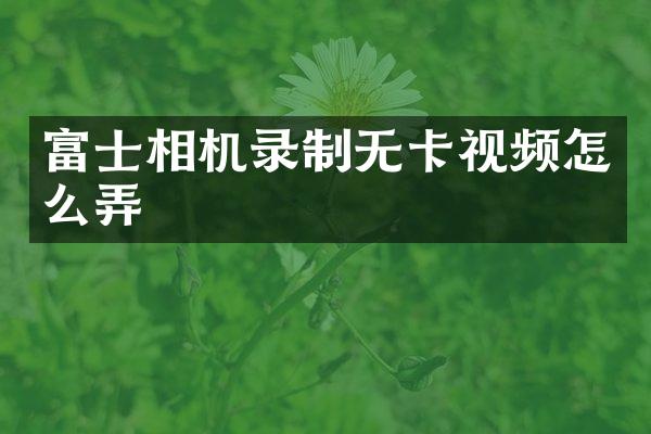 富士相机录制无卡视频怎么弄