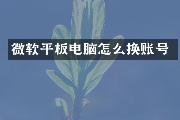 微软平板电脑怎么换账号