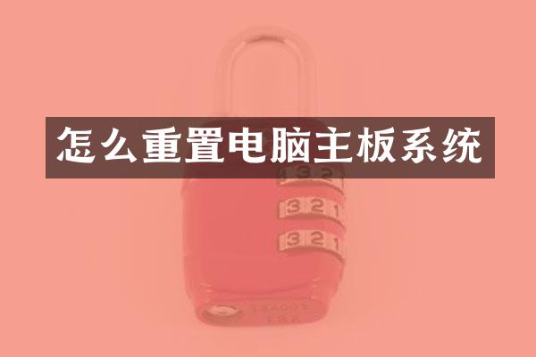 怎么重置电脑主板系统