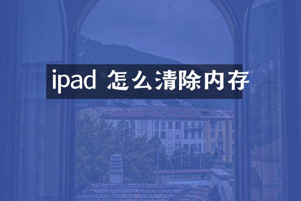 ipad 怎么清除内存