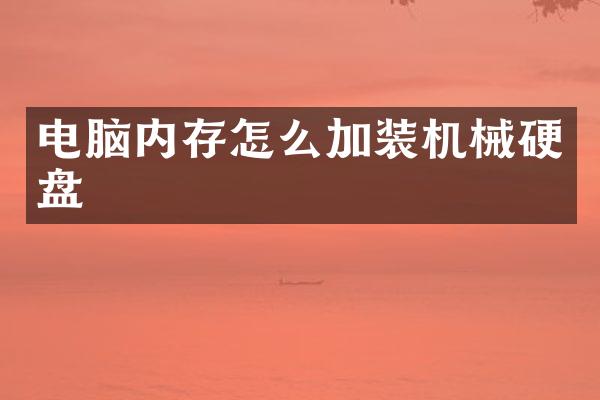 电脑内存怎么加装机械硬盘