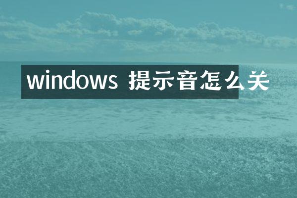 windows 提示音怎么关