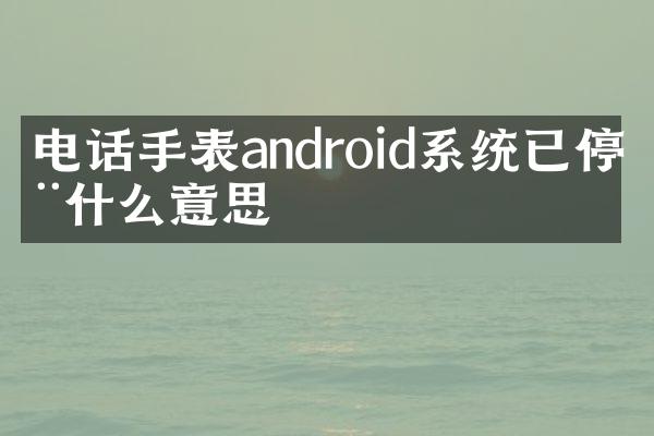 电话手表android系统已停用什么意思