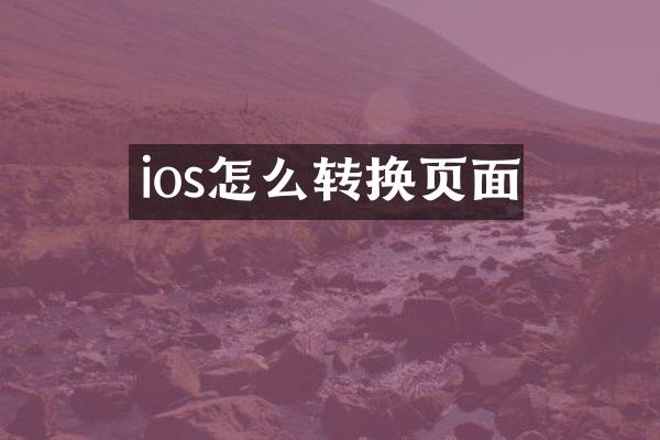 ios怎么转换页面
