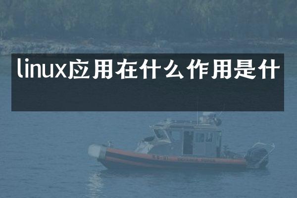 linux应用在什么作用是什么