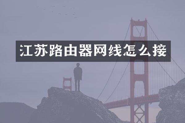 江苏路由器网线怎么接