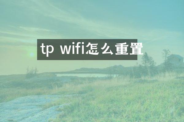 tp wifi怎么重置