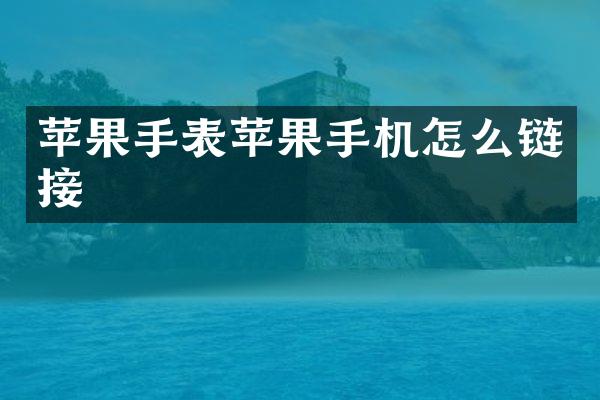 苹果手表苹果手机怎么链接