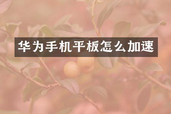 华为手机平板怎么加速