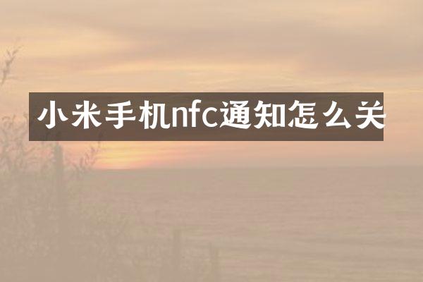 小米手机nfc通知怎么关