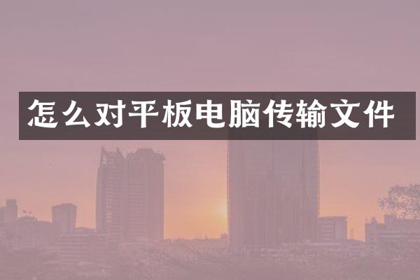 怎么对平板电脑传输文件
