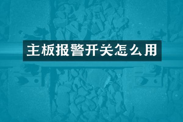 主板报警开关怎么用