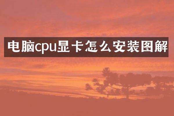 电脑cpu显卡怎么安装图解