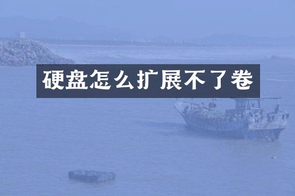 硬盘怎么扩展不了卷