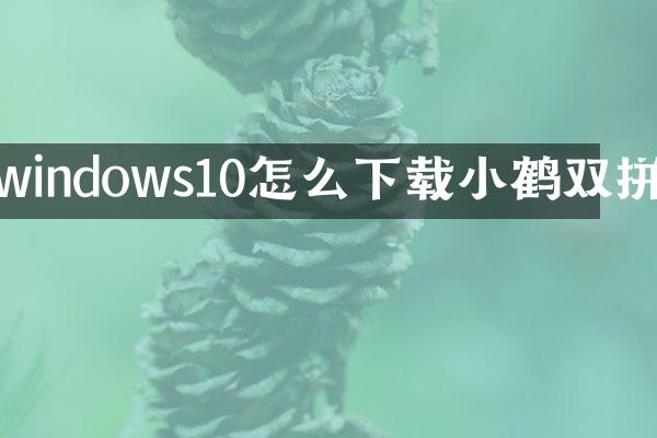 windows10怎么下载小鹤双拼