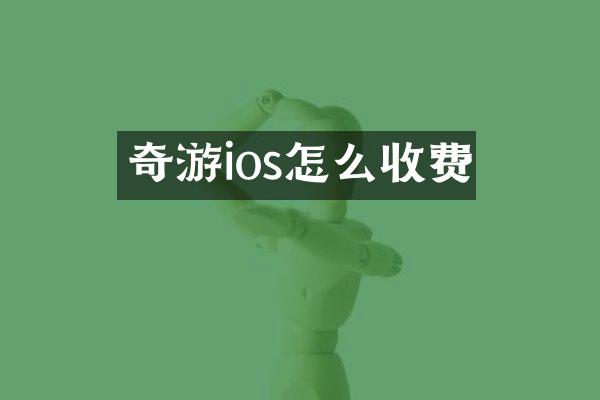 奇游ios怎么收费