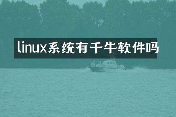 linux系统有千牛软件吗