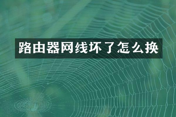 路由器网线坏了怎么换