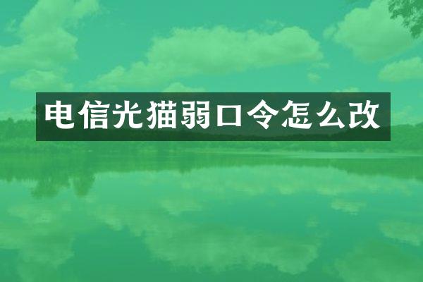 电信光猫弱口令怎么改