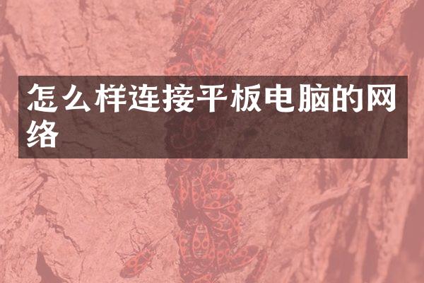 怎么样连接平板电脑的网络