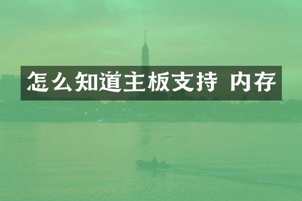 怎么知道主板支持 内存