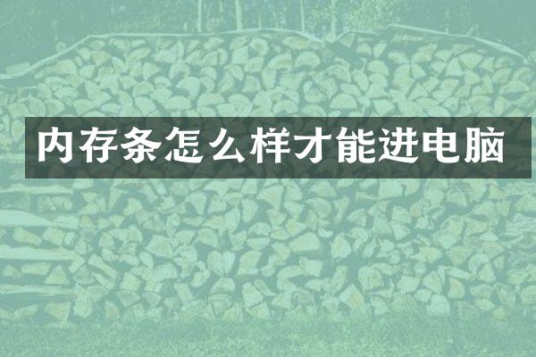 内存条怎么样才能进电脑
