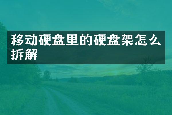 移动硬盘里的硬盘架怎么拆解