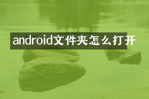 android文件夹怎么打开
