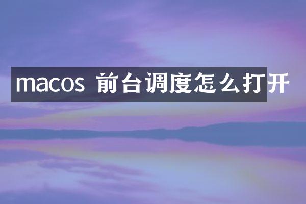 macos 前台调度怎么打开