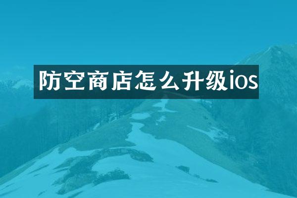 防空商店怎么升级ios