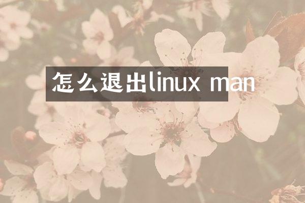 怎么退出linux man