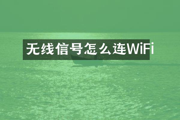 无线信号怎么连WiFi