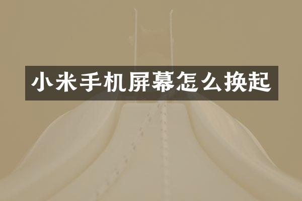 小米手机屏幕怎么换起