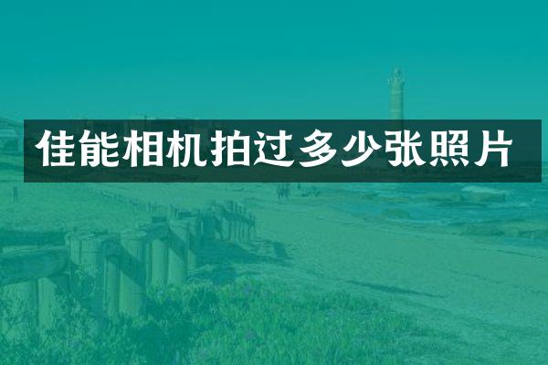 佳能相机拍过多少张照片