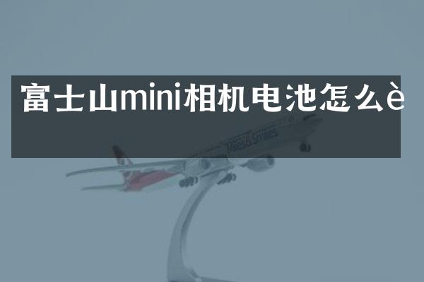 富士山mini相机电池怎么装
