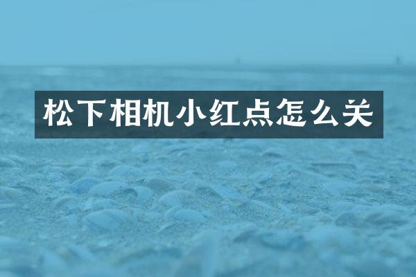 松下相机小红点怎么关