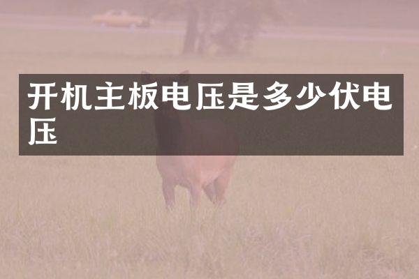 开机主板电压是多少伏电压