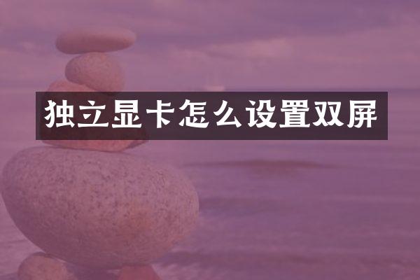 独立显卡怎么设置双屏
