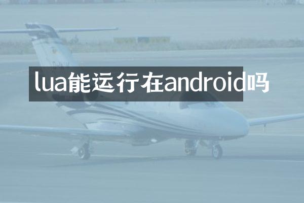 lua能运行在android吗