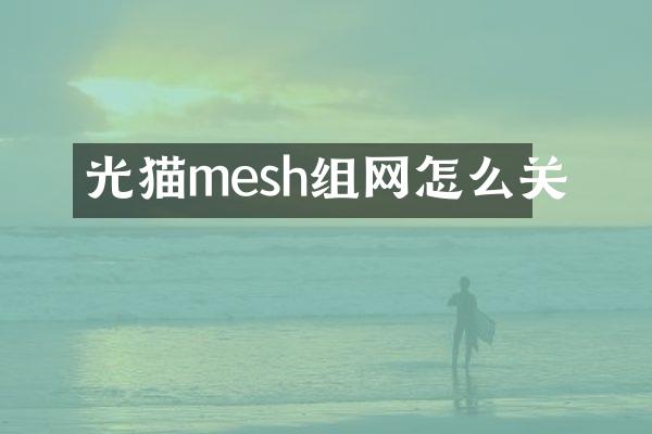 光猫mesh组网怎么关