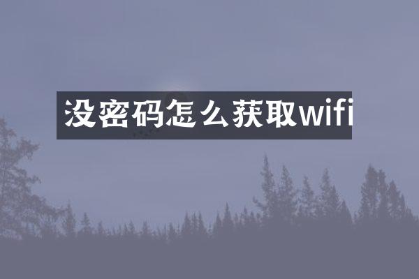 没密码怎么获取wifi