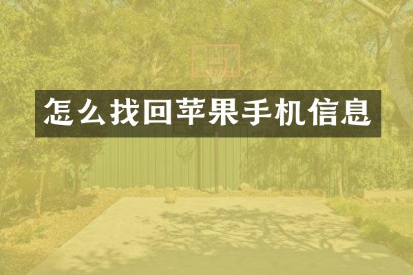 怎么找回苹果手机信息