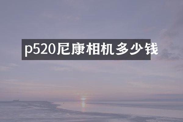 p520尼康相机多少钱