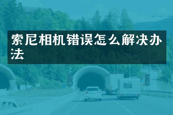 索尼相机错误怎么解决办法