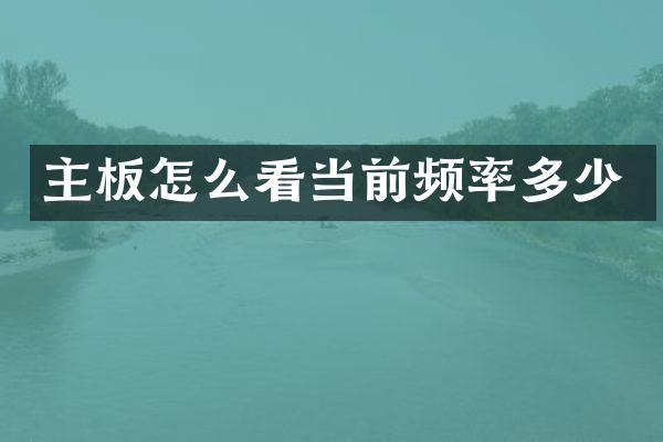 主板怎么看当前频率多少