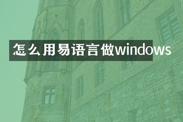 怎么用易语言做windows