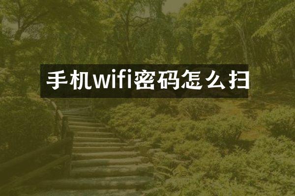 手机wifi密码怎么扫