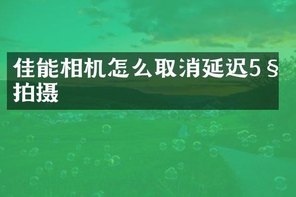 佳能相机怎么取消延迟5秒拍摄